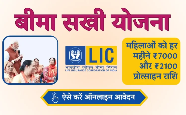  How Much Stipend/Salary is Given to LIC Bima Sakhi Yojana Agents? Full Details Here